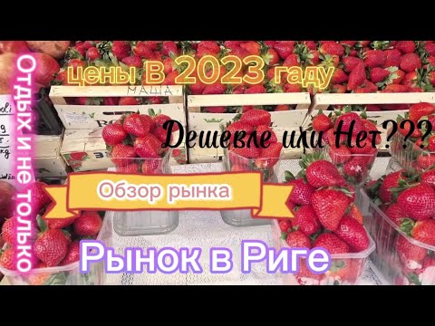 Видео: Обзор Рижского центрального рынка (часть первая)