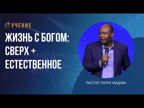 Видео: Жизнь с Богом: сверх + естественное - Пастор Генри Мадава
