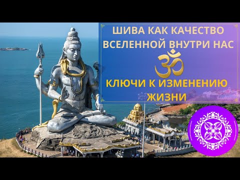 Видео: Индия - Шива как Качество Вселенной внутри нас - Ключи Изменения Жизни #счастье #осознанность #бог