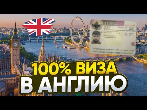Видео: Как получить визу в Англию?| 2025