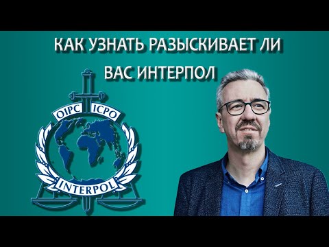 Видео: Как узнать разыскивает ли вас Интерпол / Как проверить себя по базе Интерпола