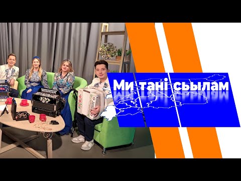 Видео: Ми танi сьылам. Гажа гуляночка. 10.01.2024
