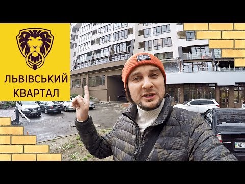 Видео: ЖК ЛЬВОВСКИЙ КВАРТАЛ 🐅 Львов В Центре Киева! Обзор ЖК В Киеве