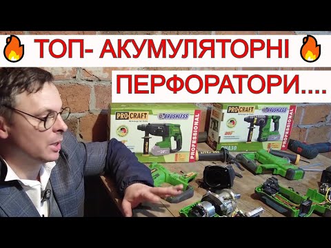 Видео: За 60💲 Кращі Акумуляторні Перфоратори ProCraft 🔥🔥🔥