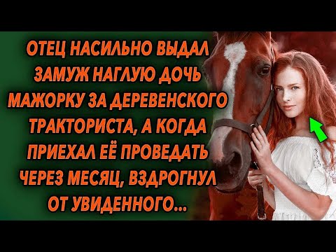 Видео: Выдал наглую дочь мажорку за деревенского тракториста, а когда решил ее проведать, был в шоке…