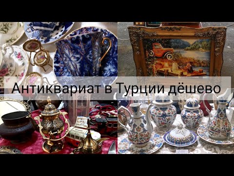 Видео: А здесь дёшево! Антикварный базар в Турции. Есть ВСЕ даже СССР.