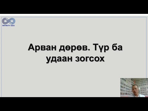 Видео: 14. Түр ба удаан зогсох