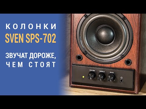 Видео: Колонки Sven SPS-702 (обзор) - одни из лучших за эти деньги