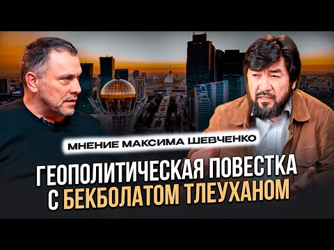 Видео: «Геополитическая повестка с Бекболатом Тлеуханом: мнение Максима Шевченко»