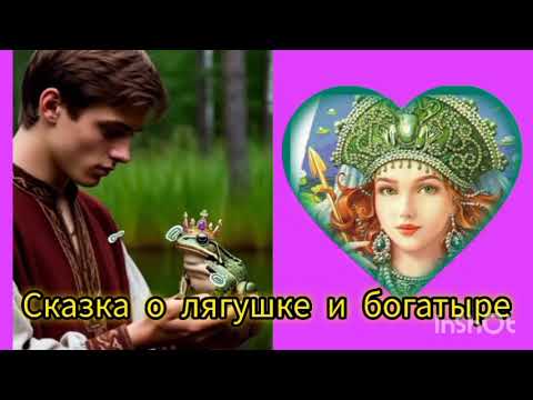 Видео: Сказка о лягушке и богатыре