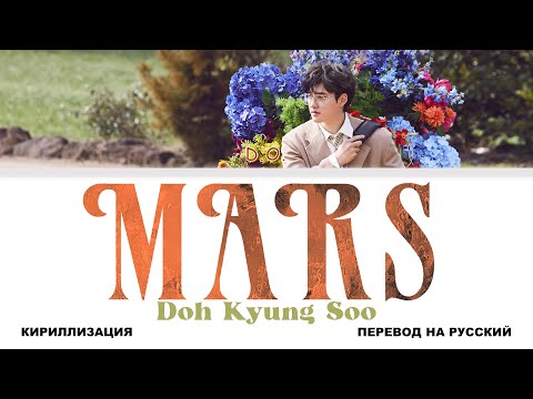 Видео: D.O. - Mars [перевод на русский | color-coded | кириллизация]