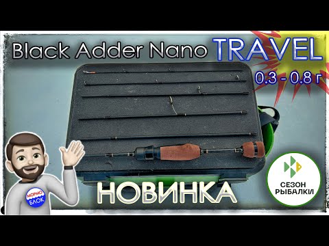 Видео: Новинка.Tревел спиннинг Black Adder Nano (0.3 - 0.8 г) TRAVEL Мормышинг.