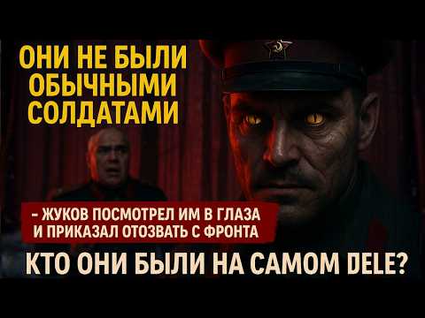 Видео: Их боялся даже Жуков! Почему этих воинов вывели с фронта?