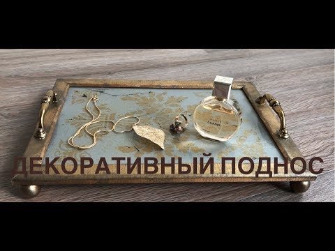 Видео: Декоративный поднос