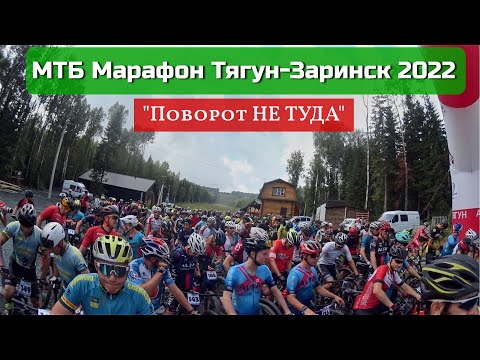Видео: ОБЗОР МТБ марафон Таежная трасса 2022 | Тягун-Заринск