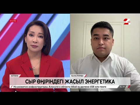 Видео: Сыр өңіріндегі жасыл энергетика. Тахир Нәдірбек