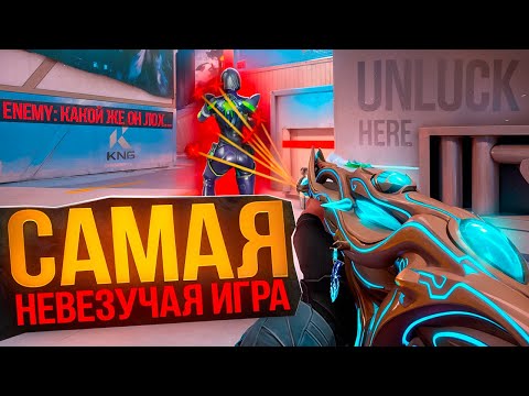 Видео: МОЯ САМАЯ АНЛАКИ ИГРА (ВАЛОРАНТ)
