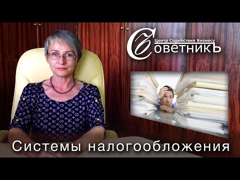 Видео: Системы налогообложения