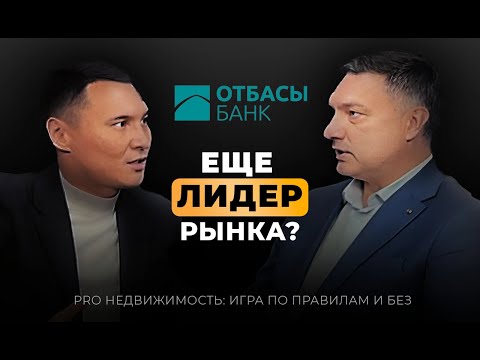 Видео: Отбасы банк, еще лидер на рынке? (ипотека и депозиты)