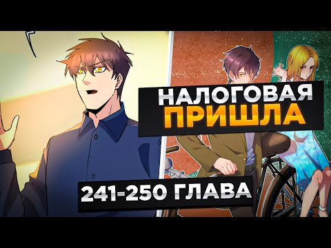Видео: ЕГО БРОСИЛА ЖЕНА, НО ОН ПОПАЛ В ПРОШЛОЕ И СТАЛ МИЛЛИОНЕРОМ И..! Озвучка Манги 241-250 Глава