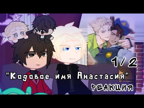 Видео: 2Х [1/2] Кодовое имя Анастасия// реакция манхвы/ MEGUN🇰🇿