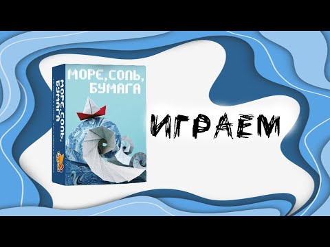 Видео: Играем в настольную игру "Море, Соль, Бумага" (Sea Salt & Paper)