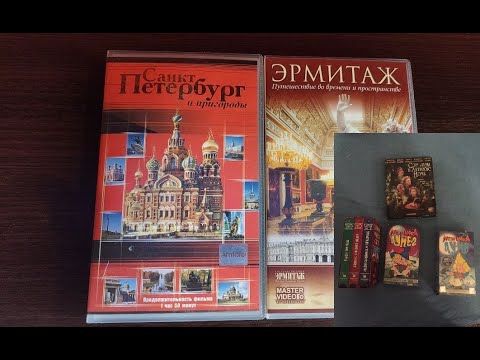 Видео: моя коллекция VHS кассет (выпуск №2)