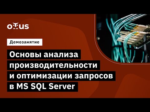 Видео: Основы анализа производительности и оптимизации запросов в MS SQL Server // MS SQL Server Developer