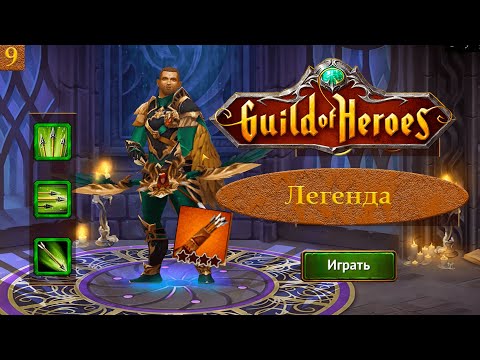 Видео: Гильдия Героев: Перезагрузка #9 - ЛЕГЕНДАРНЫЙ КОЛЧАН