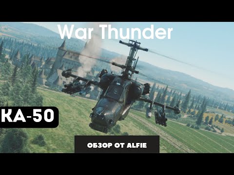 Видео: КА-50 ПОКУПАТЬ ИЛИ ДА? War Thunder