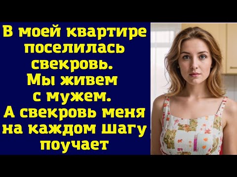 Видео: В моей квартире поселилась свекровь. Мы живем с мужем. А свекровь меня на каждом шагу поучает