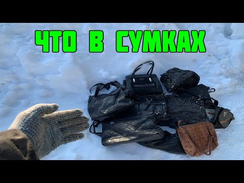 Видео: Что Внутри Выкинутых и Потерянных Сумок - Смотрим что Внутри под Подкладками