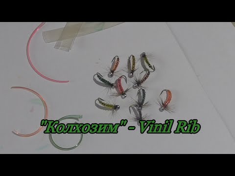 Видео: Колхозим - Vinyl Rib для вязание тело мушек от ©AligatorLab , 2020