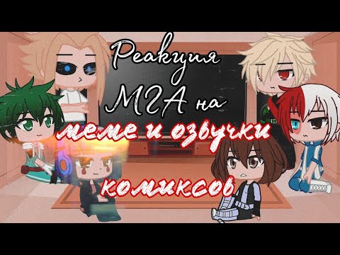 Видео: Реакция мга на меме и озвучки комиксов °gacha club°