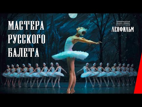 Видео: Мастера русского балета (1953) фильм