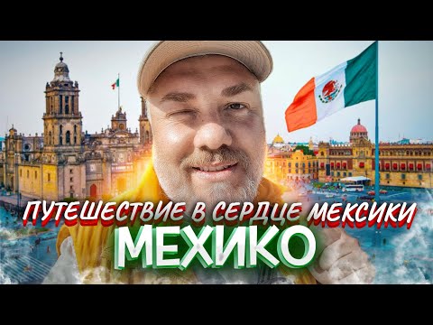 Видео: Мехико в моём сердце: Рибай, сальса и один Чапультепек