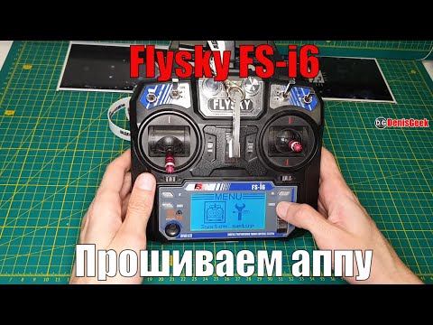 Видео: Как прошить аппаратуру обновление прошивки для Flysky fs i6