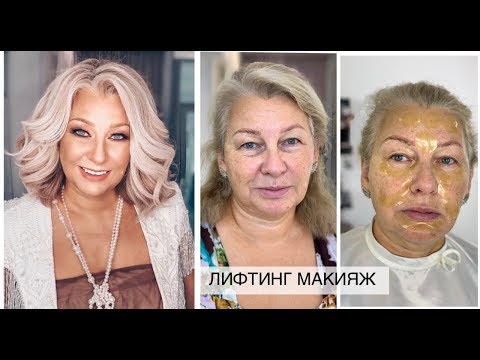 Видео: Лифтинг макияж на возрастной коже | Анна Комарова