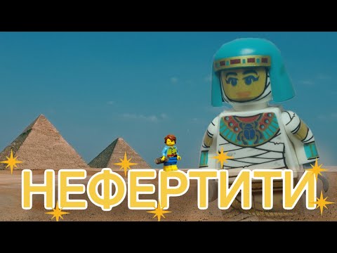 Видео: Ицык Цыпер, Игорь Цыба - Нефертити (LEGO КЛИП)