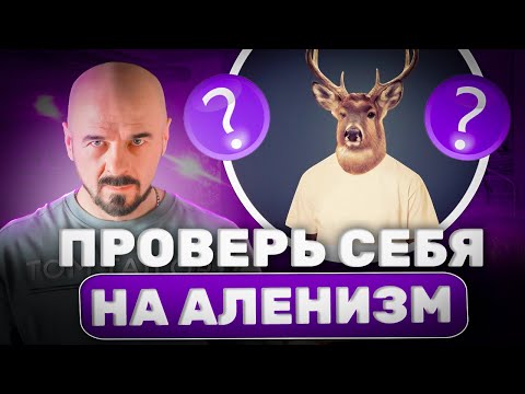 Видео: Ошибки АЛЕНЯ в отношениях с ЖЕНЩИНАМИ. Проверь себя!