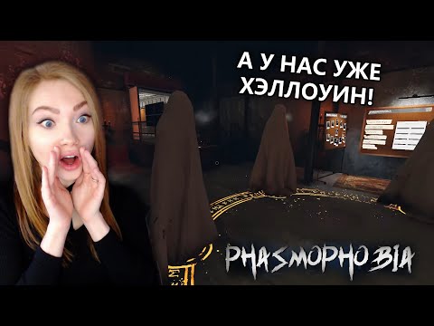 Видео: ОТМЕЧАЕМ ХЭЛЛОУИН В ФАЗМЕ • PHASMOPHOBIA • С KINDERPLAY, BOMBA & ENJOY_THE_SILENCE