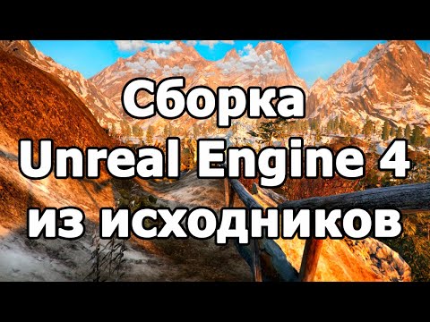 Видео: Сборка движка Unreal Engine 4 из исходников на GitHub