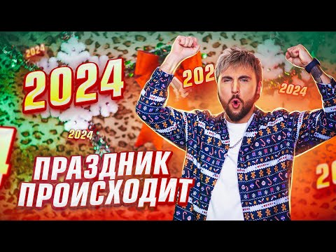 Видео: ПРАЗДНИК ПРОИСХОДИТ 🎄 / +100500