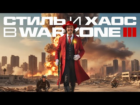 Видео: ПОСМОТРИ ЭТО ВИДЕО И ТЕБЕ ПОНРАВИТСЯ WARZONE 3