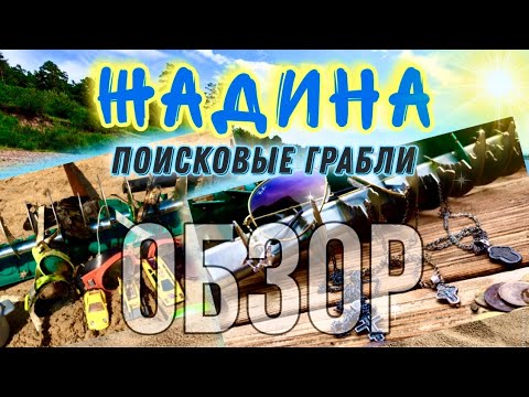 Видео: Поисковые грабли Жадина. Поисковые грабли для подводного и пляжного поиска. Обзор граблей для копа.