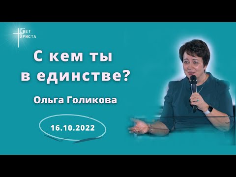 Видео: С кем ты в единстве? Ольга Голикова. 16 октября 2022 года