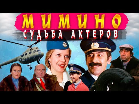 Видео: Как сложилась СУДЬБА АКТЕРОВ фильма МИМИНО.