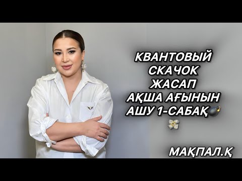 Видео: КВАНТОВЫЙ СКАЧОК АҚША АҒЫНЫН АШУ 1-САБАҚ💣💸