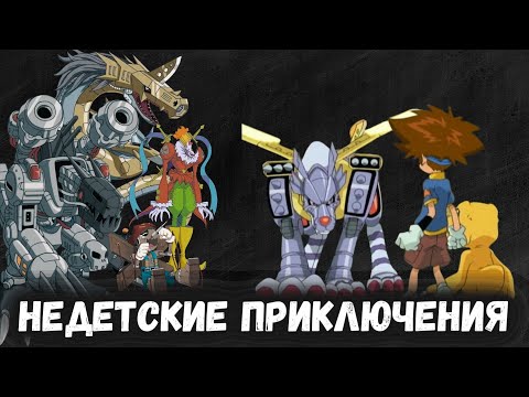 Видео: Эпохальный обзор Приключений Дигимонов ч.6. | Теперь уже всё серьёзно