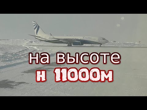 Видео: взлет и посадка самолета боинг 737-800  Алыкель Норильск Красноярск Емельяново